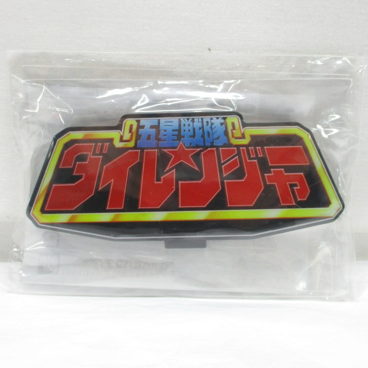 五星戦隊ダイレンジャー　アクリルロゴディスプレイ 五星戦隊ダイレンジャー アクリルロゴディスプレイ - メルカリ