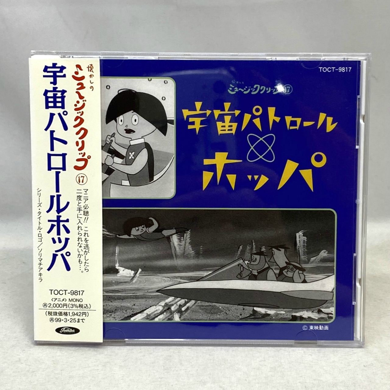 懐かしのミュージッククリップ 17 宇宙パトロールホッパ