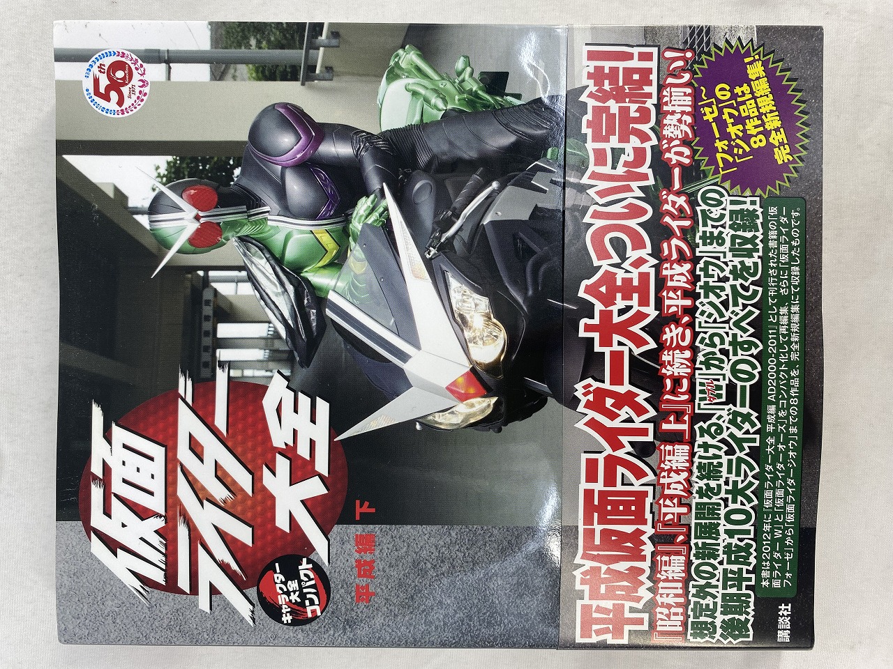 仮面ライダー大全 平成編 下 キャラクター大全コンパクト