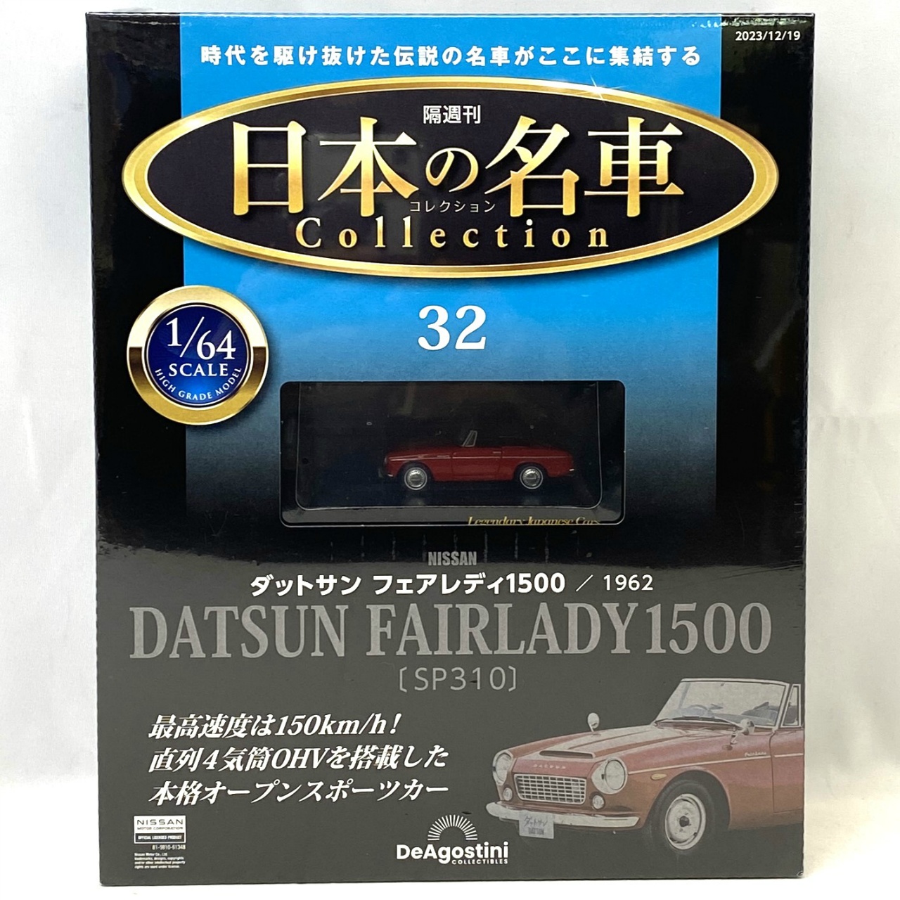 デアゴスティーニ 隔週刊 日本の名車コレクション 32 日産 ダットサン フェアレディ1500/1962