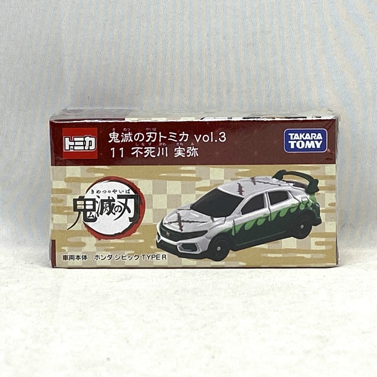 タカラトミー 鬼滅の刃トミカ vol.3 11 不死川実弥 ホンダ シビック TYPE R