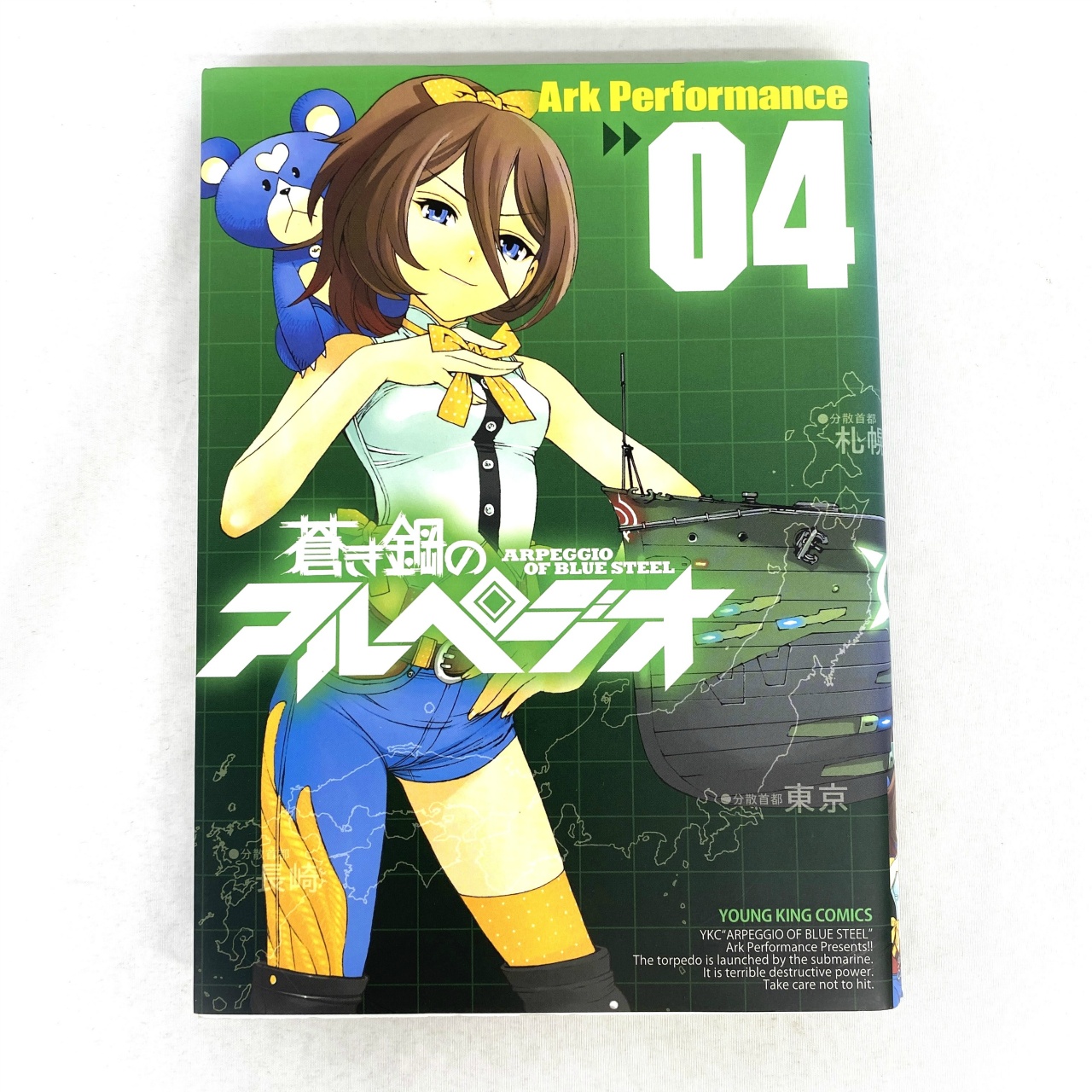 ヤングキングコミックス 蒼き鋼のアルペジオ 04 Ark Performance
