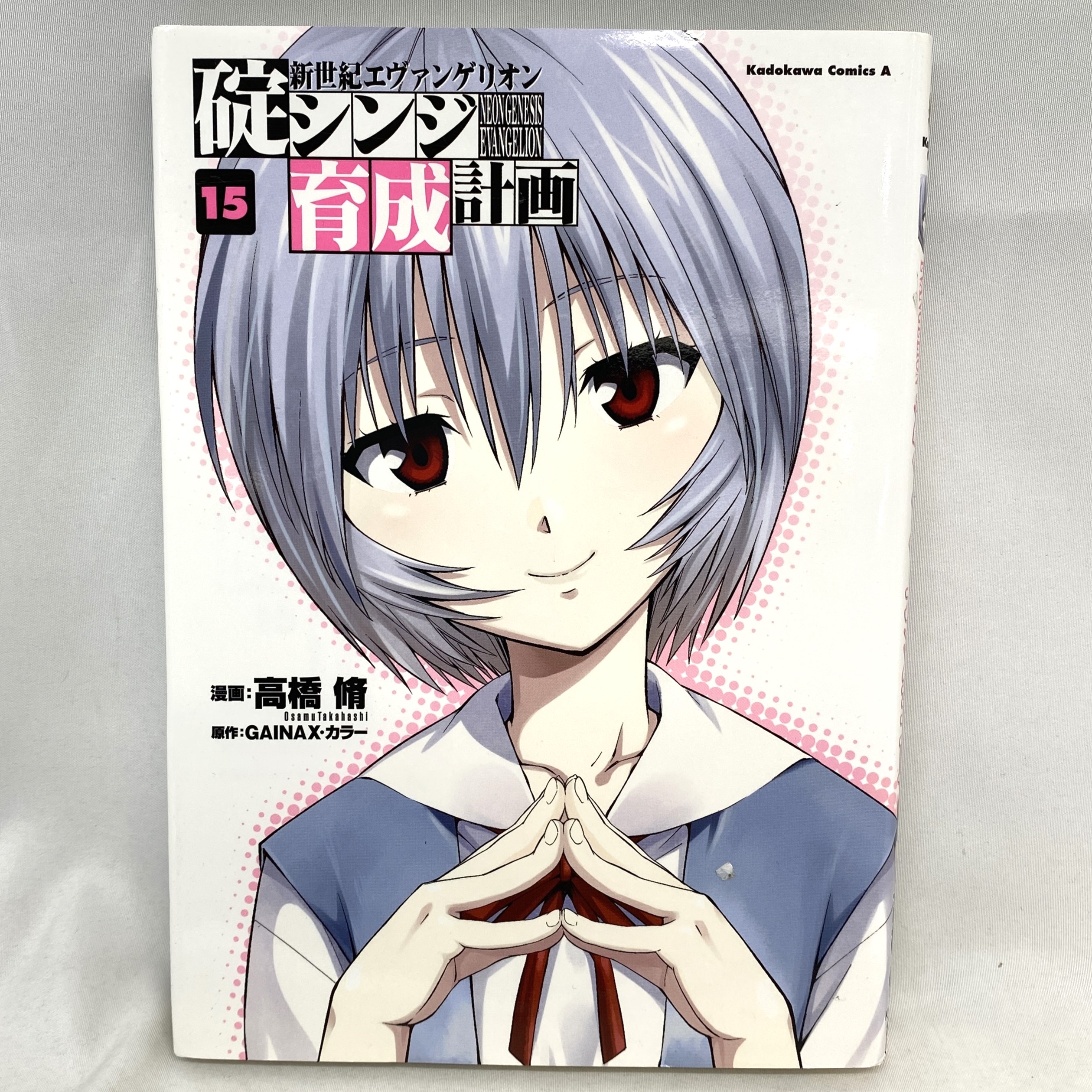 Kadokawa Comics A 新世紀エヴァンゲリオン 碇シンジ育成計画 15 高橋脩