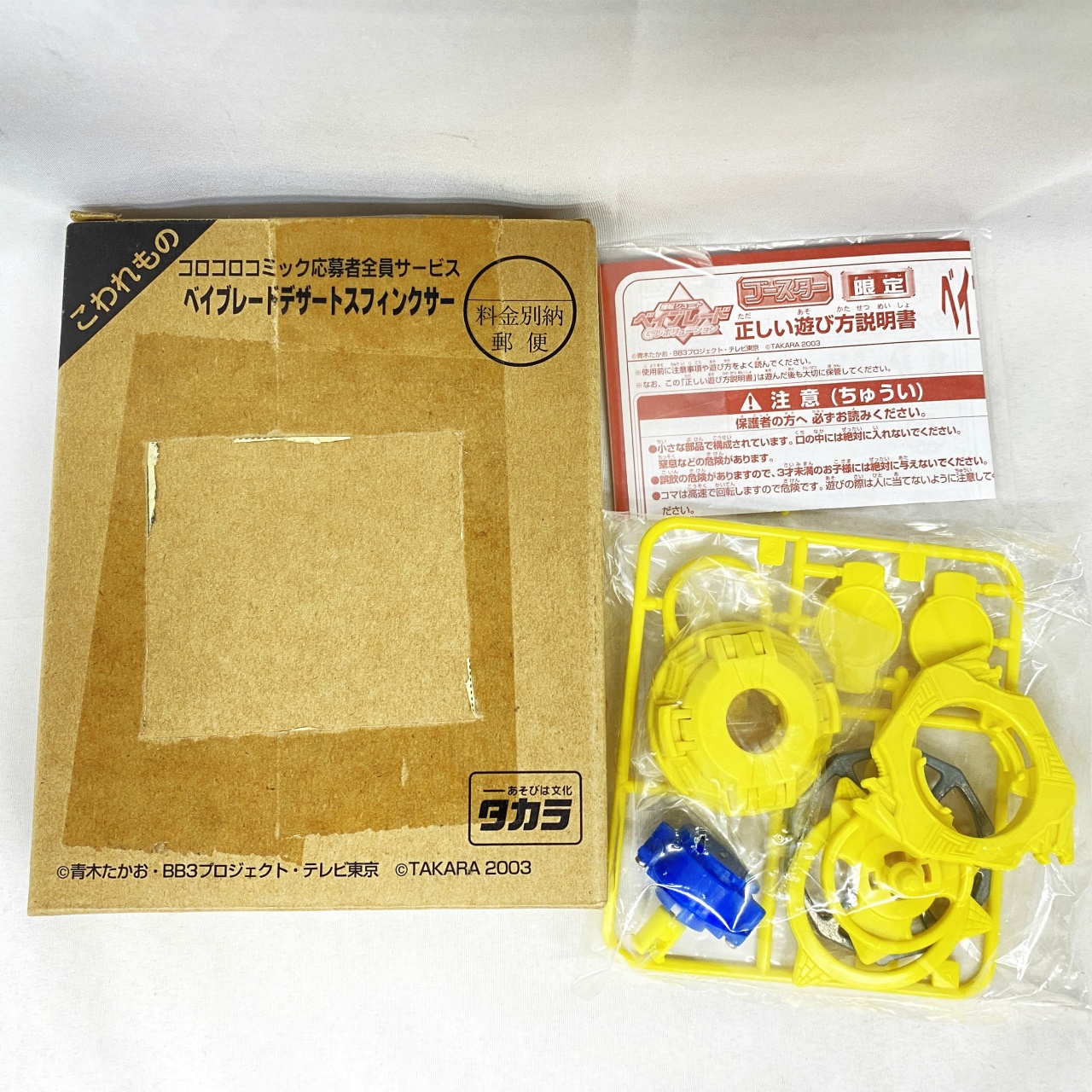 タカラ 爆転シュート ベイブレード コロコロコミック応募者全員サービス ベイブレード デザートスフィンクサー