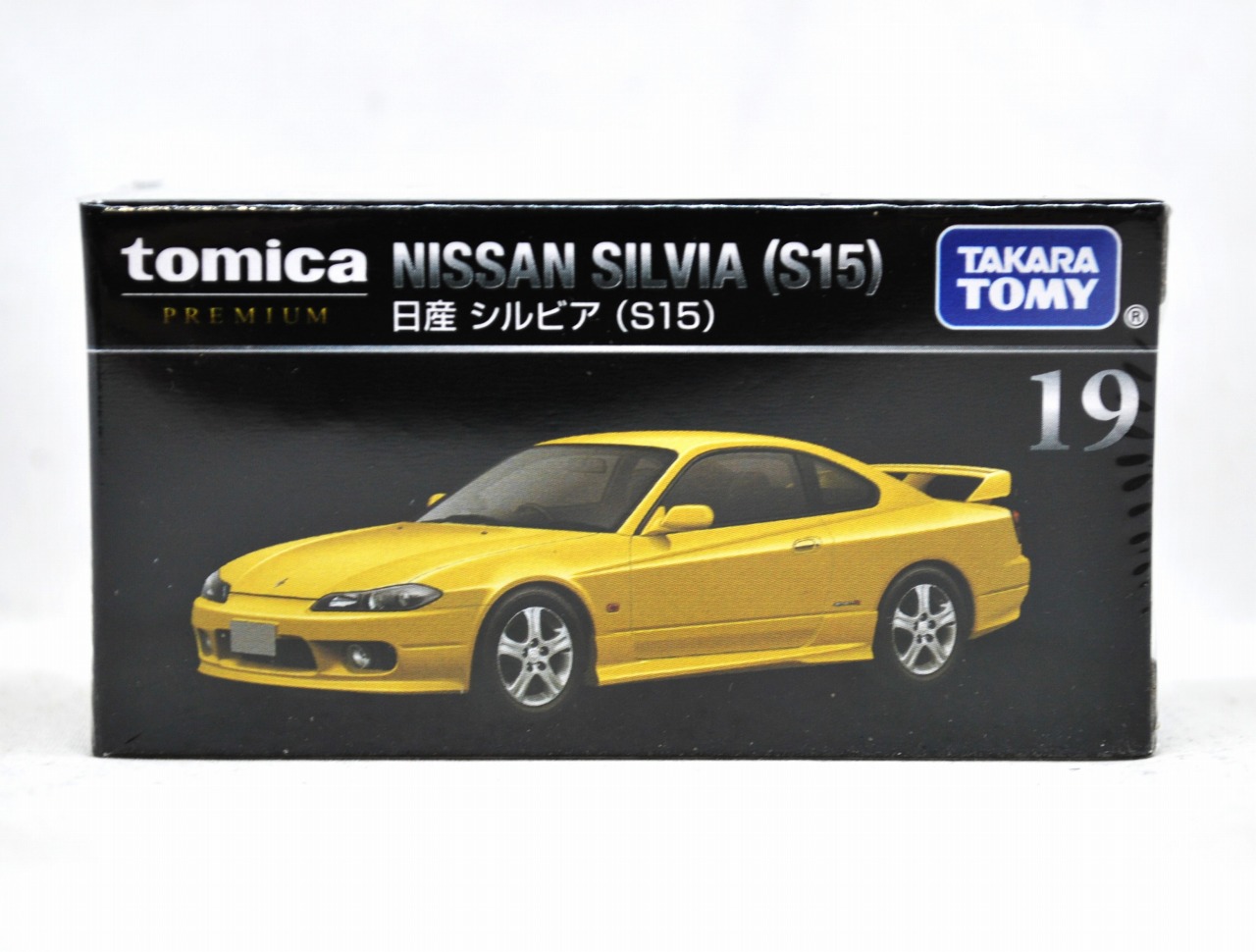 トミカプレミアム 19 日産 シルビア (S15)