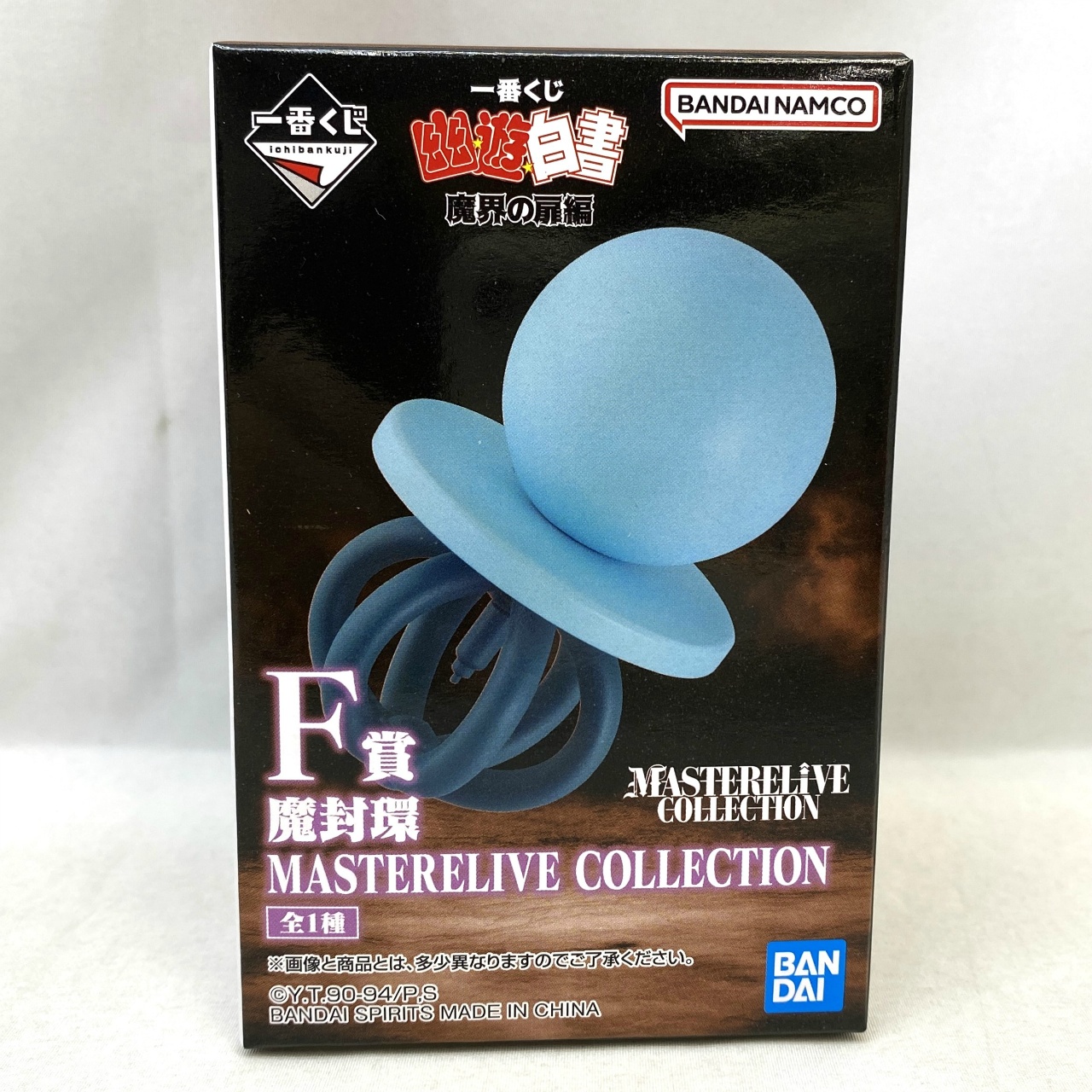 一番くじ 幽☆遊☆白書 魔界の扉編 F賞 魔封環 MASTERLISE COLLECTION