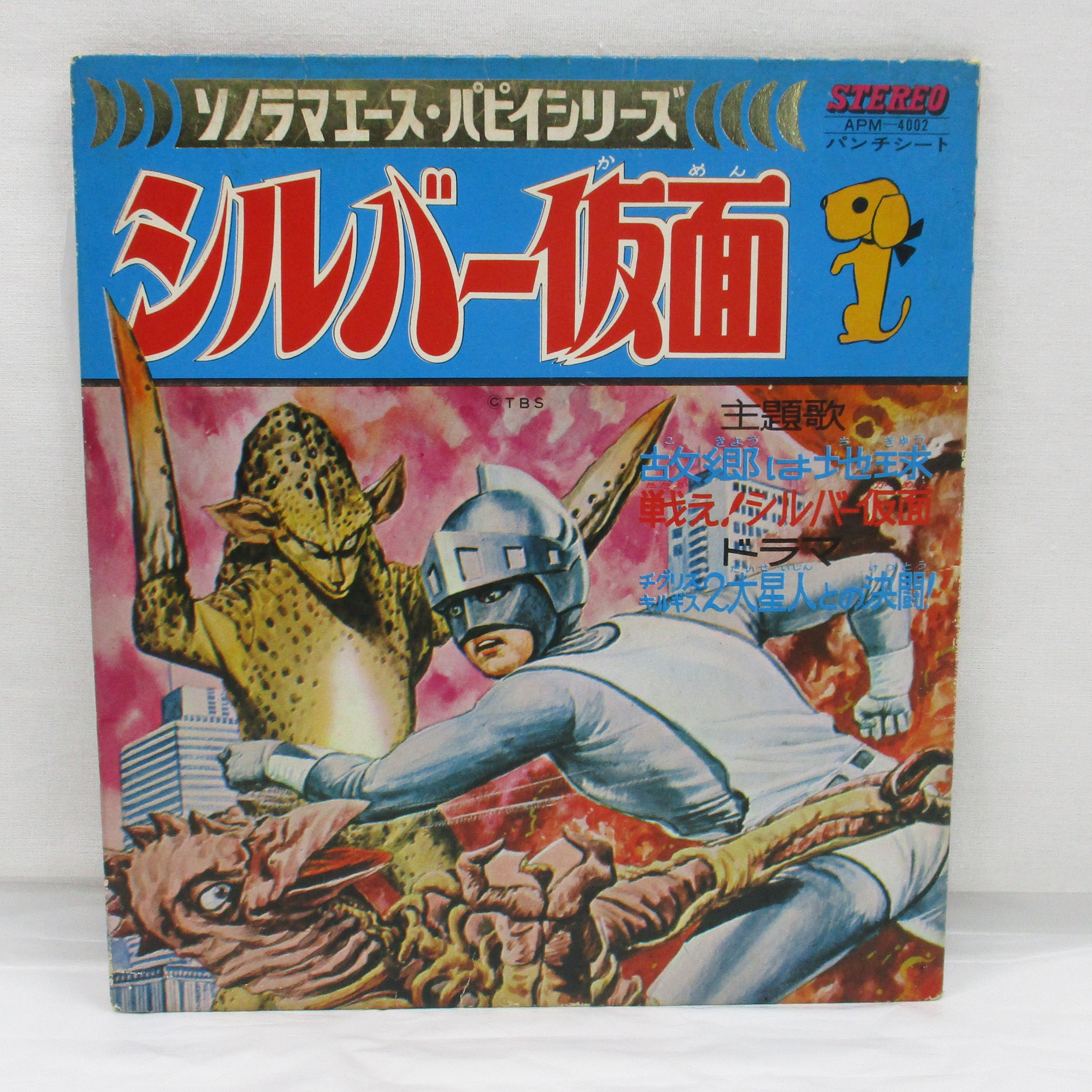 ソノラマエース パピイシリーズ シルバー仮面 ソノシート