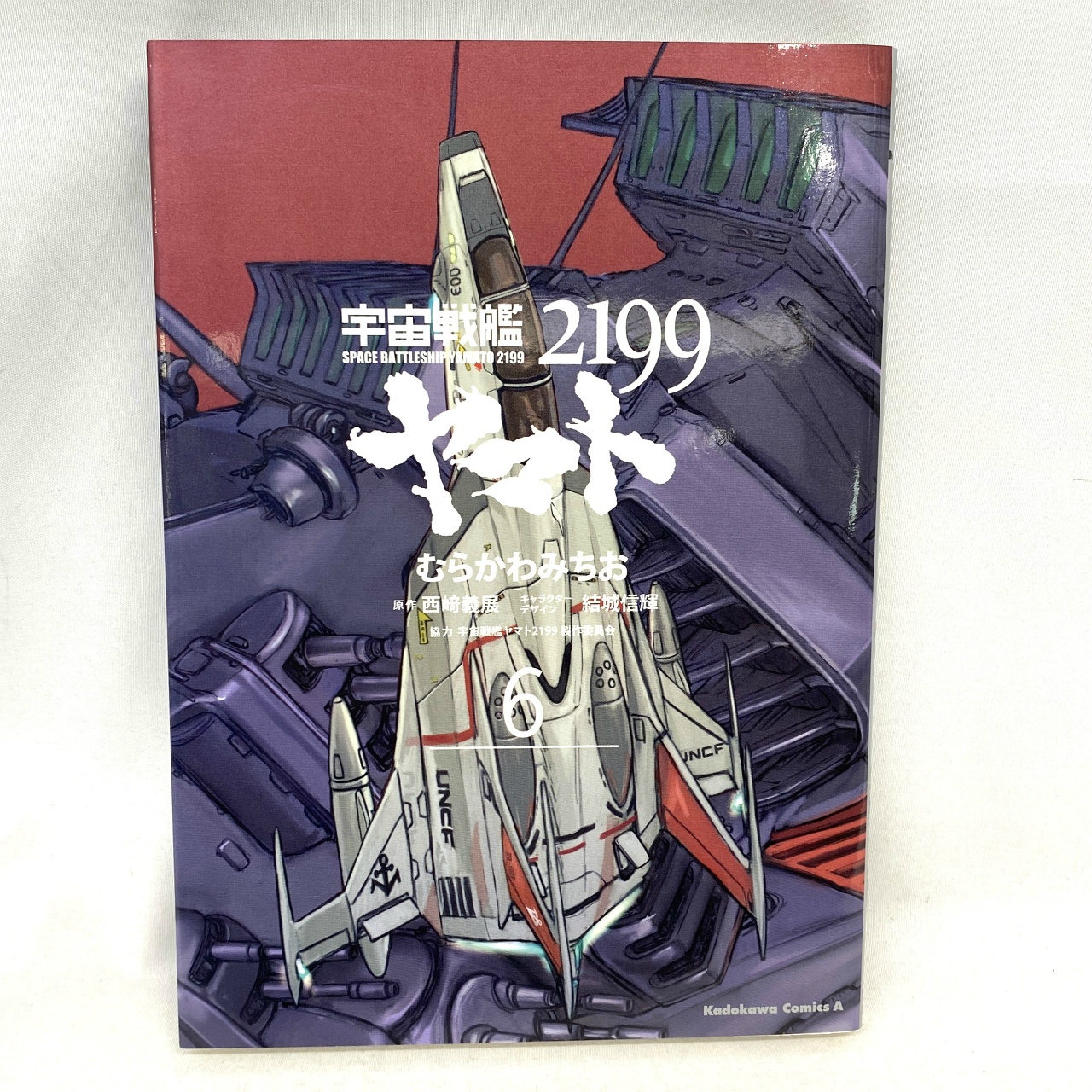Kadokawa Comics A 宇宙戦艦ヤマト2199 6 むらかわみちお