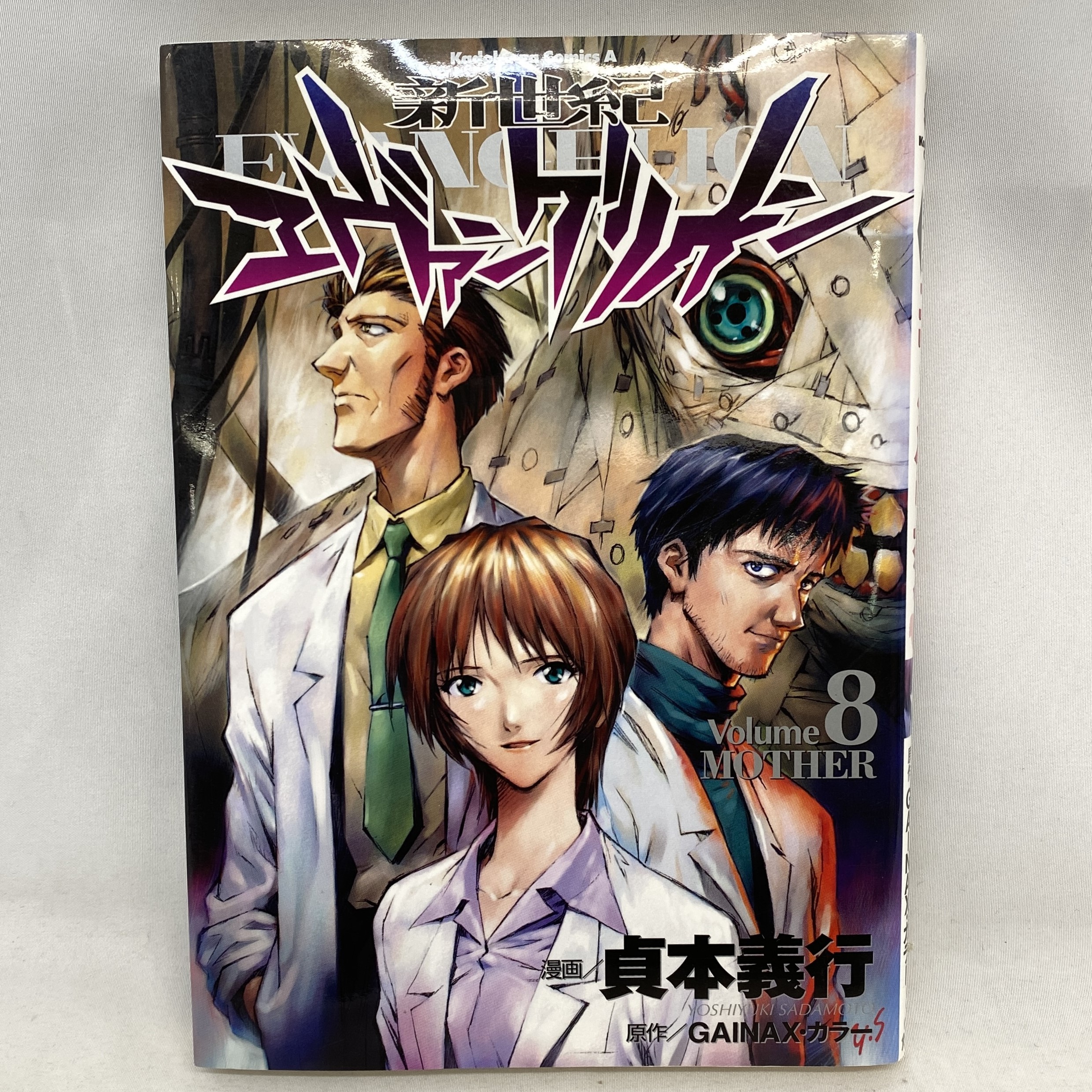 Kadokawa Comics A 新世紀エヴァンゲリオン 8 貞本義行