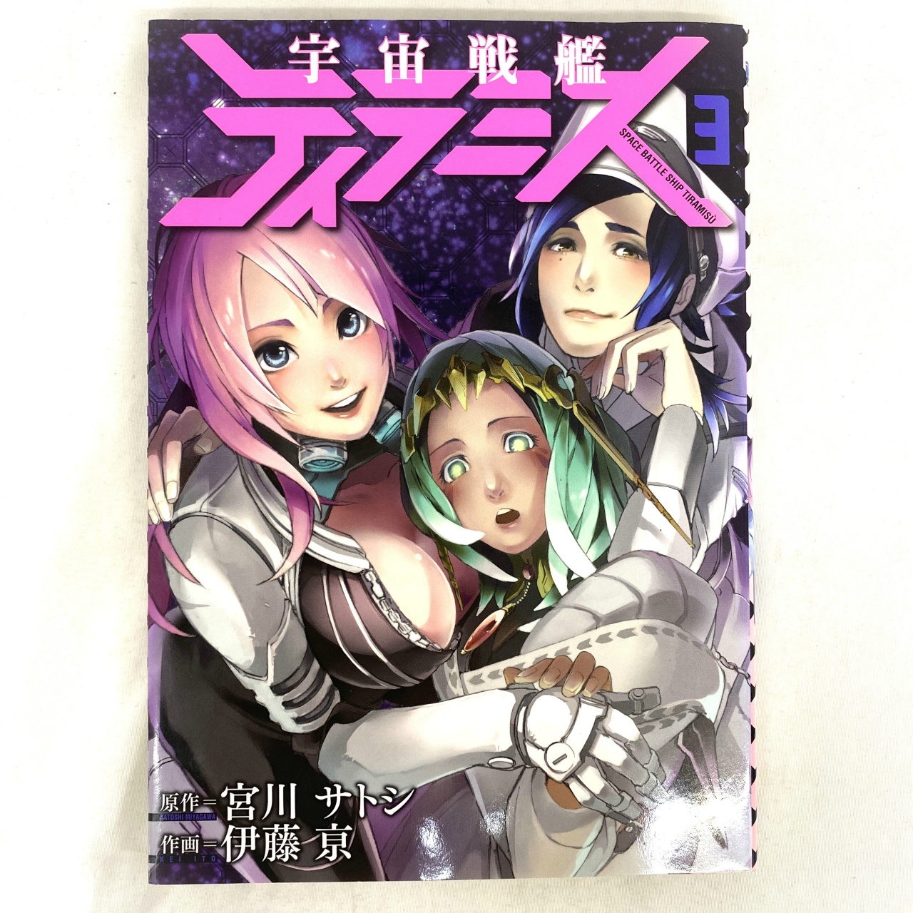 バンチコミックス 宇宙戦艦ティラミス 3 宮川サトシ