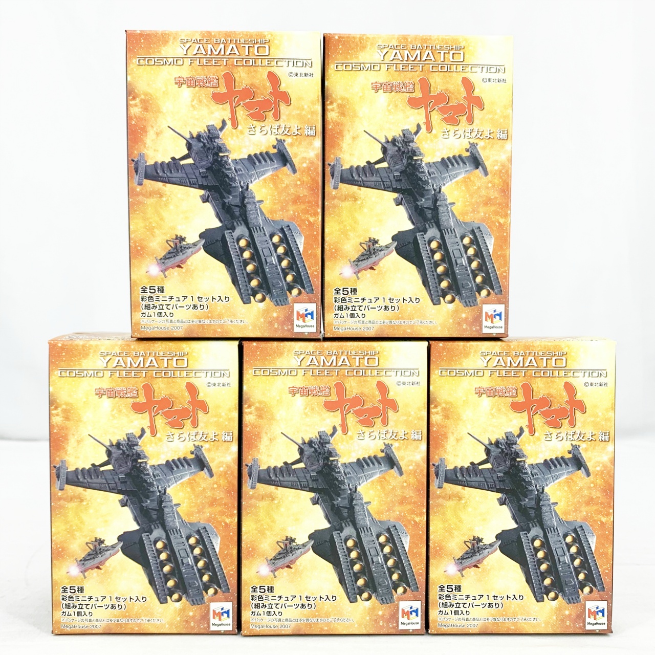 コスモフリートコレクション 宇宙戦艦ヤマト さらば友よ編 5種セット