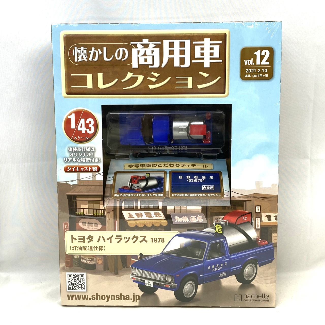 懐かしの商用車コレクション vol.12 トヨタ ハイラックス 1978(灯油配達仕様)