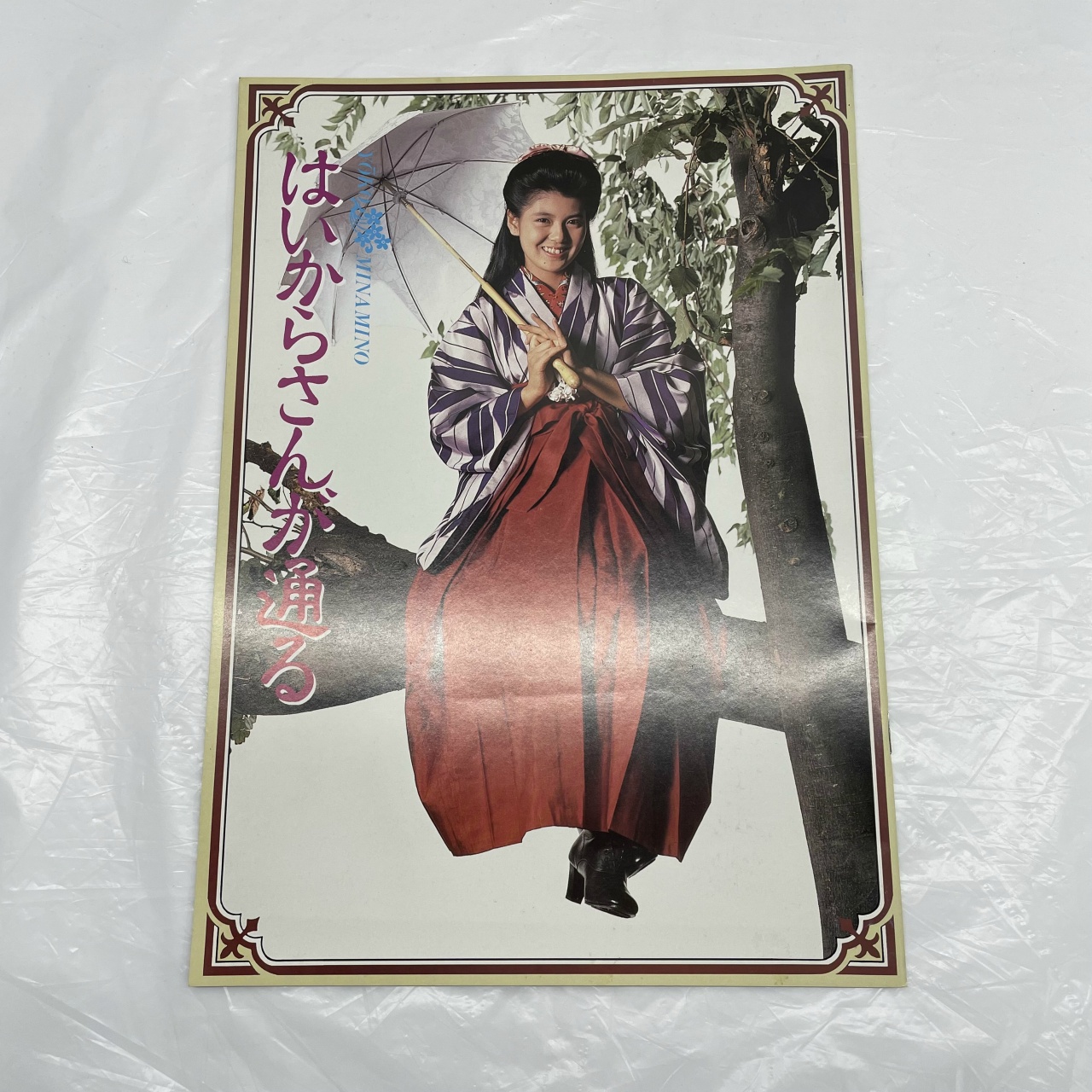 東映 はいからさんが通る(南野陽子) パンフレット