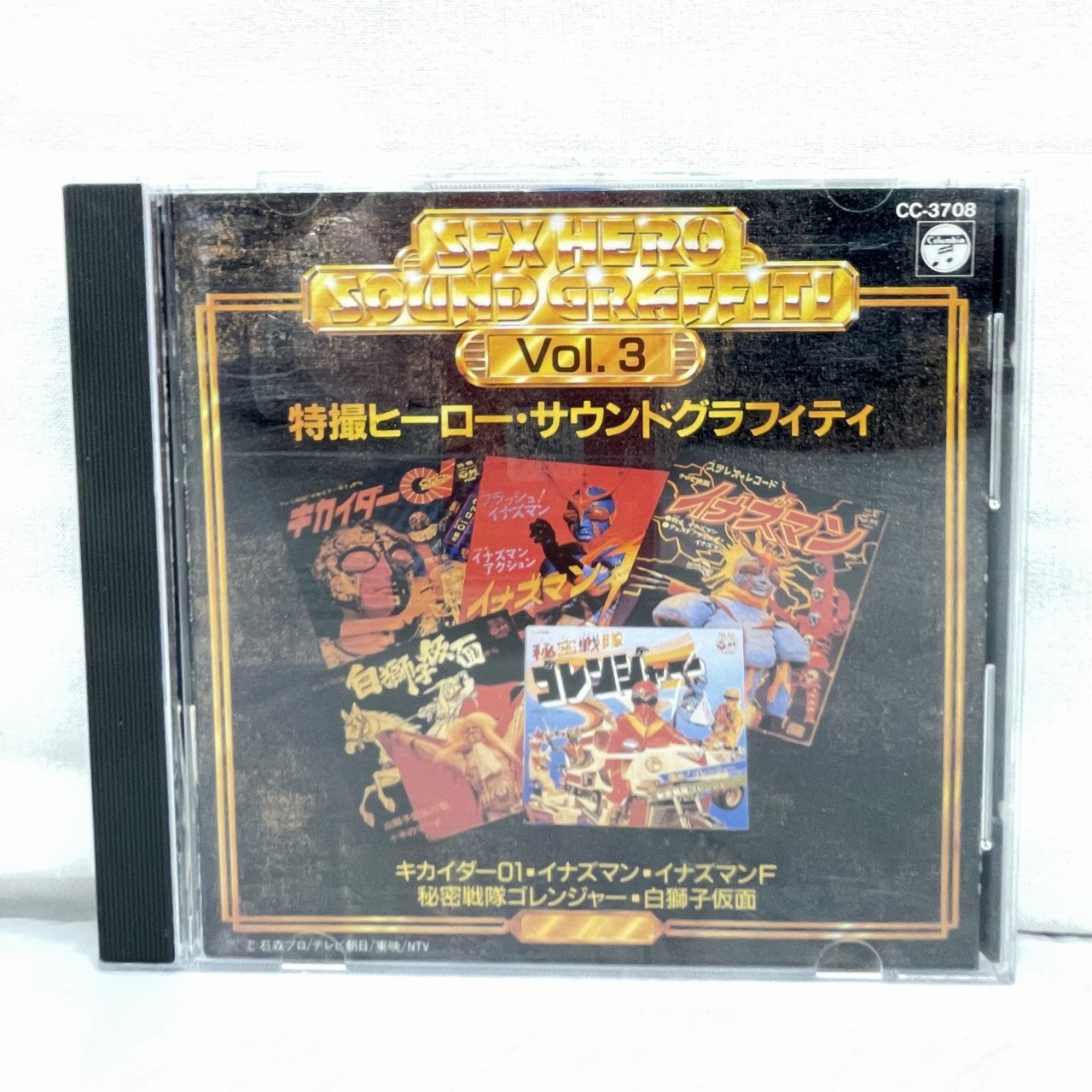 特撮ヒーロー サウンドグラフィティー Vol.3 (CC-3708)