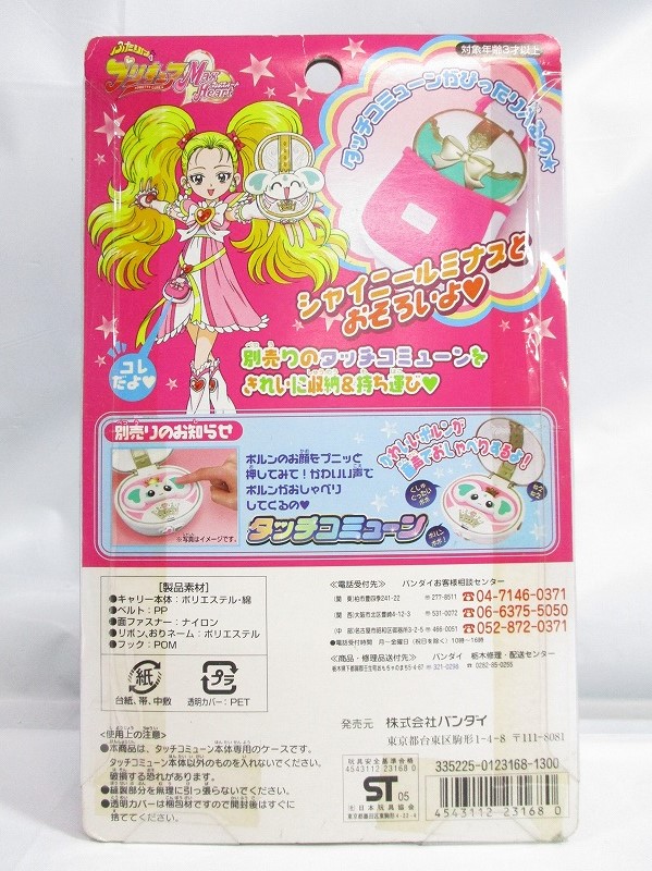 バンダイ タッチコミューンキャリー ふたりはプリキュアMaxHeart