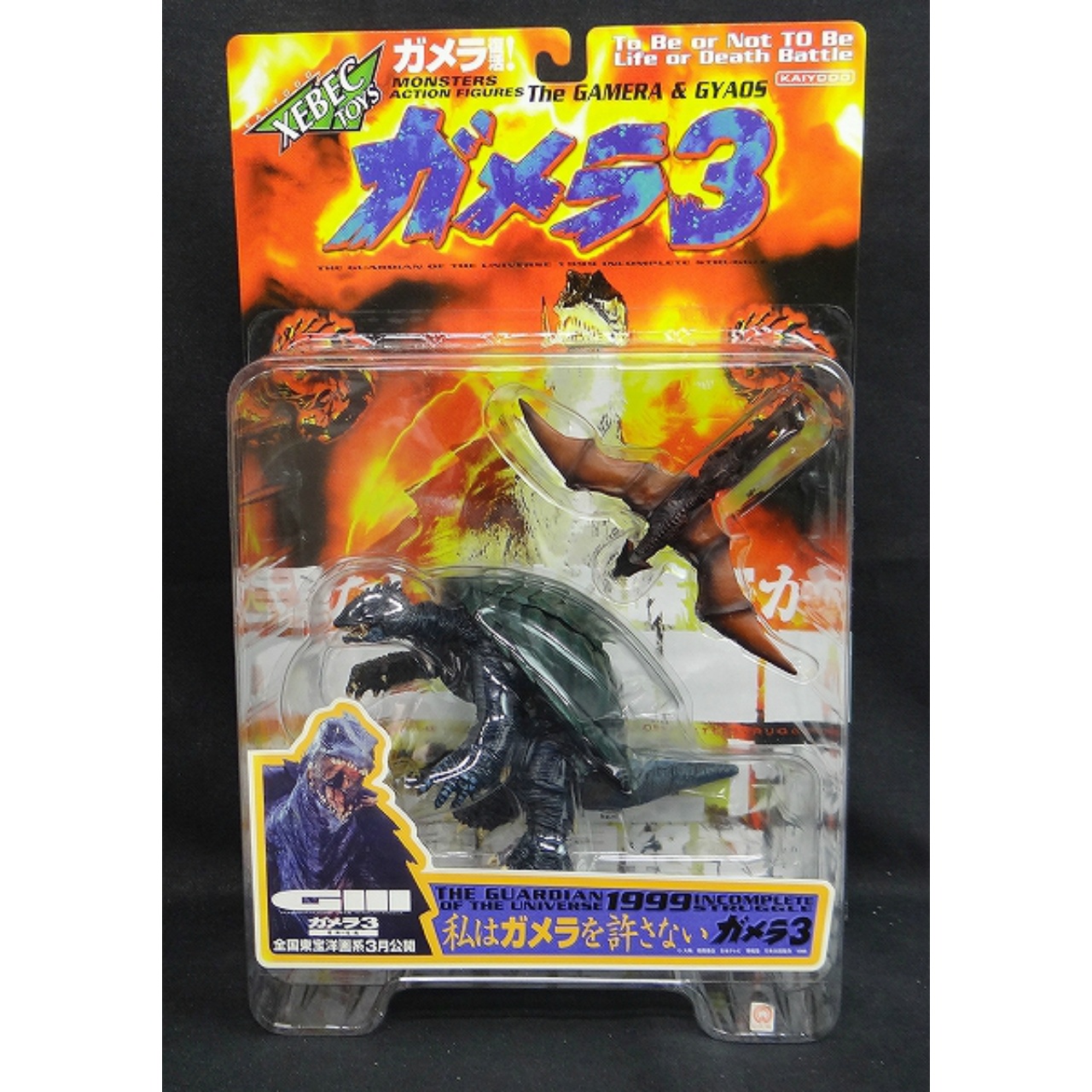 海洋堂 XEBEC TOYS ガメラ3 ガメラ&ギャオス(茶)