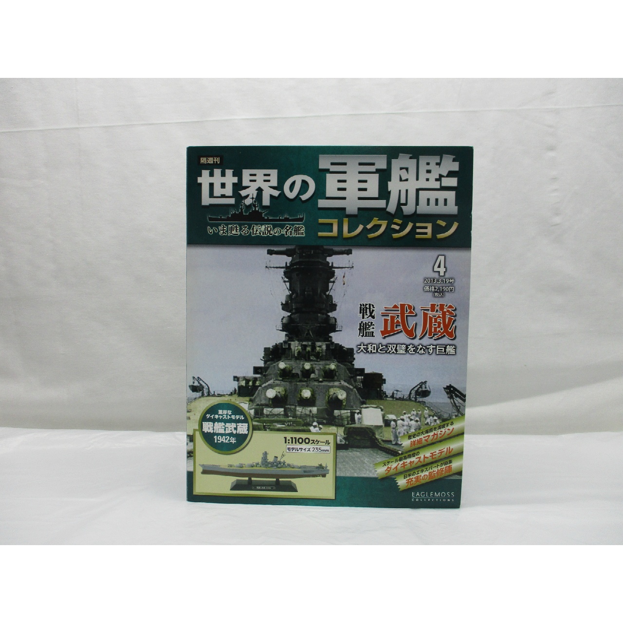 イーグルモス 世界の軍艦コレクション 4 戦艦 武蔵 日本海軍