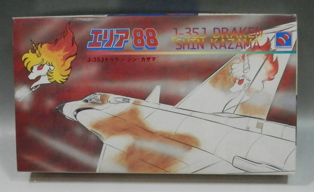 ハセガワ 1/72 エリア 88 J-35J ドラケン シン・カザマ