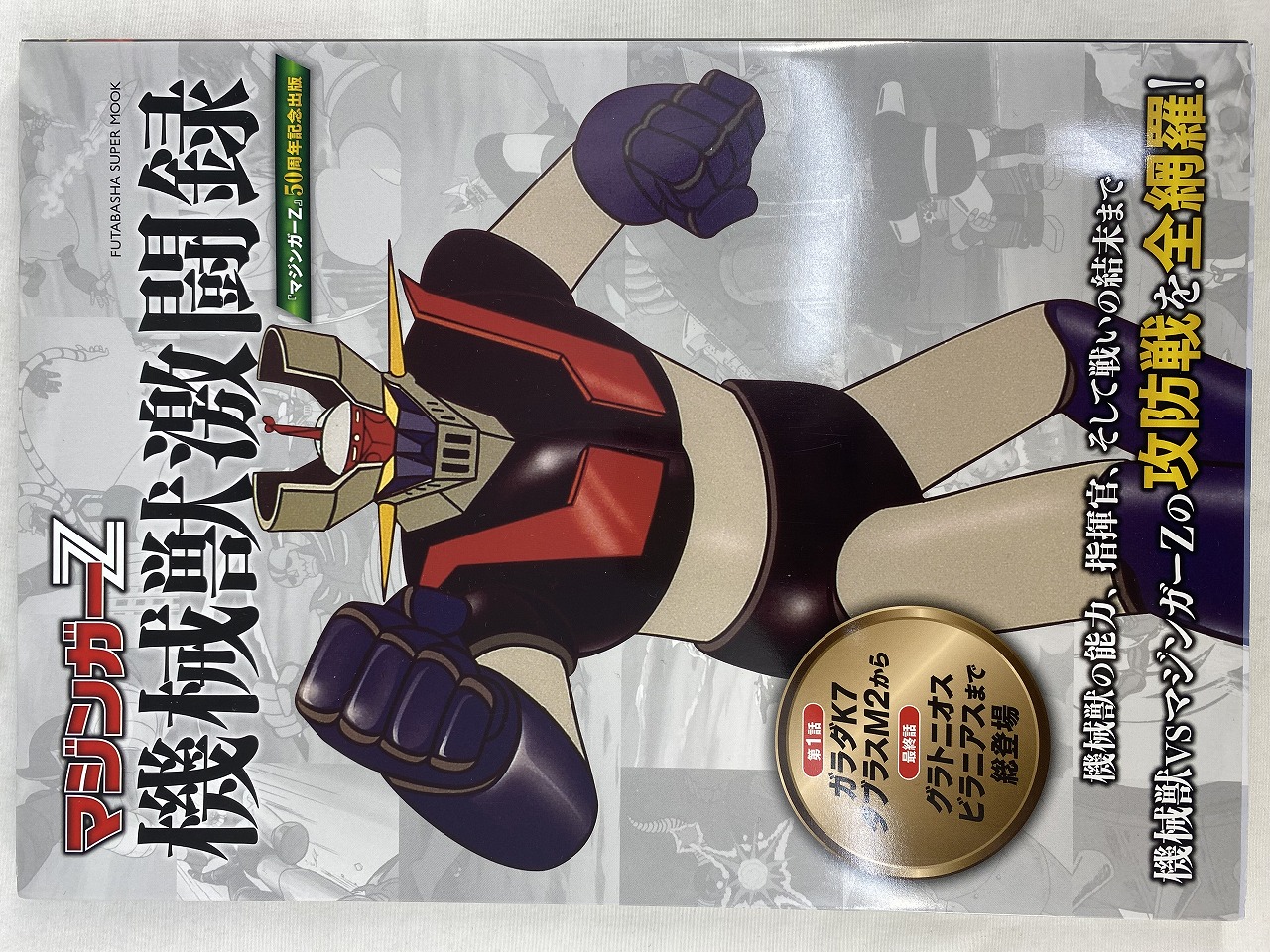 双葉社 マジンガーZ 機械獣激闘録