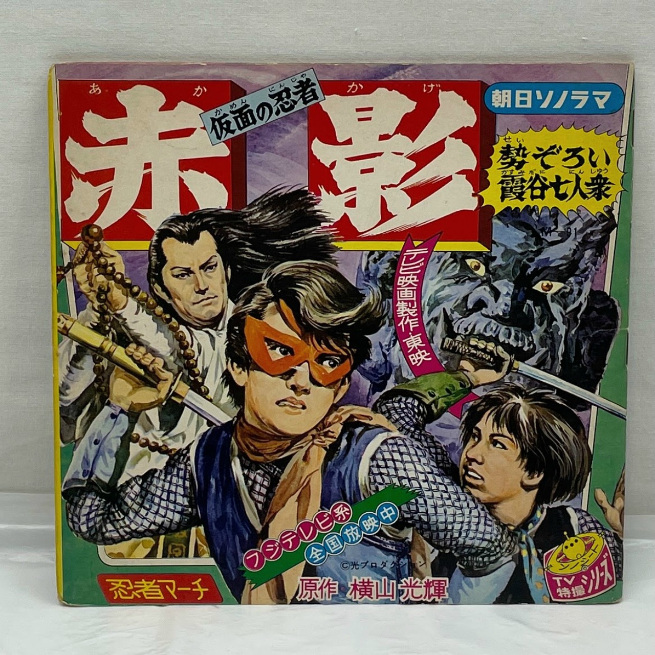 朝日ソノラマ 仮面の忍者 赤影 勢ぞろい霞谷七人衆 ソノシート