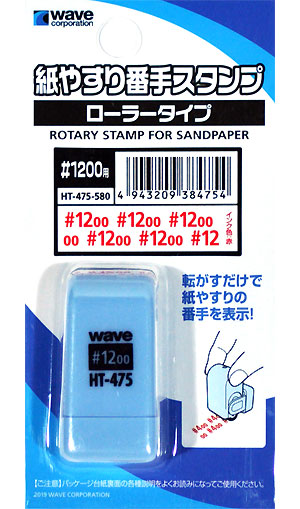 wave HT-475 紙やすり番手スタンプ【ローラータイプ】(#1200用)