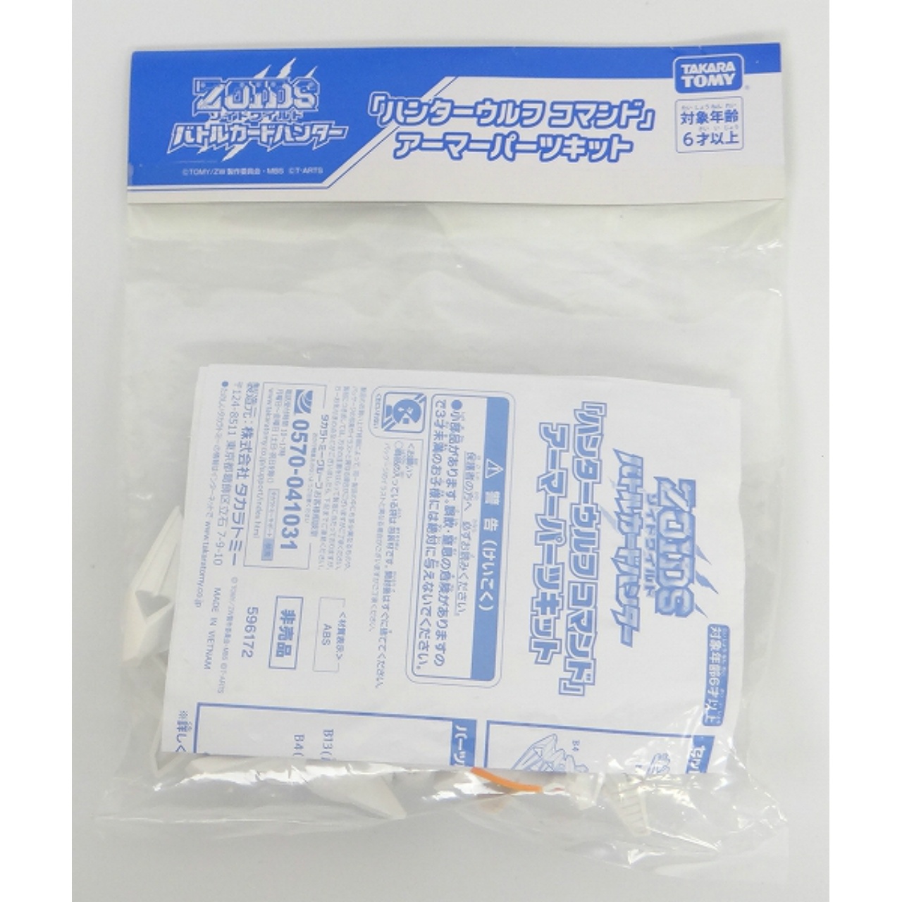 タカラトミー ゾイドワイルド バトルカードハンター 「ハンターウルフ コマンド」 アーマーパーツキット