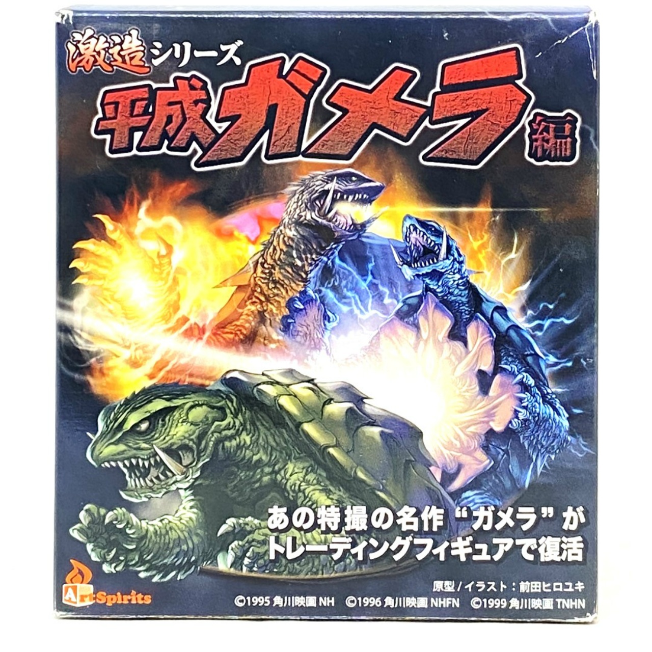 アートスピリッツ トレーディングフィギュア 激造シリーズ 平成ガメラ編 ガメラ3 バニシング･フィスト