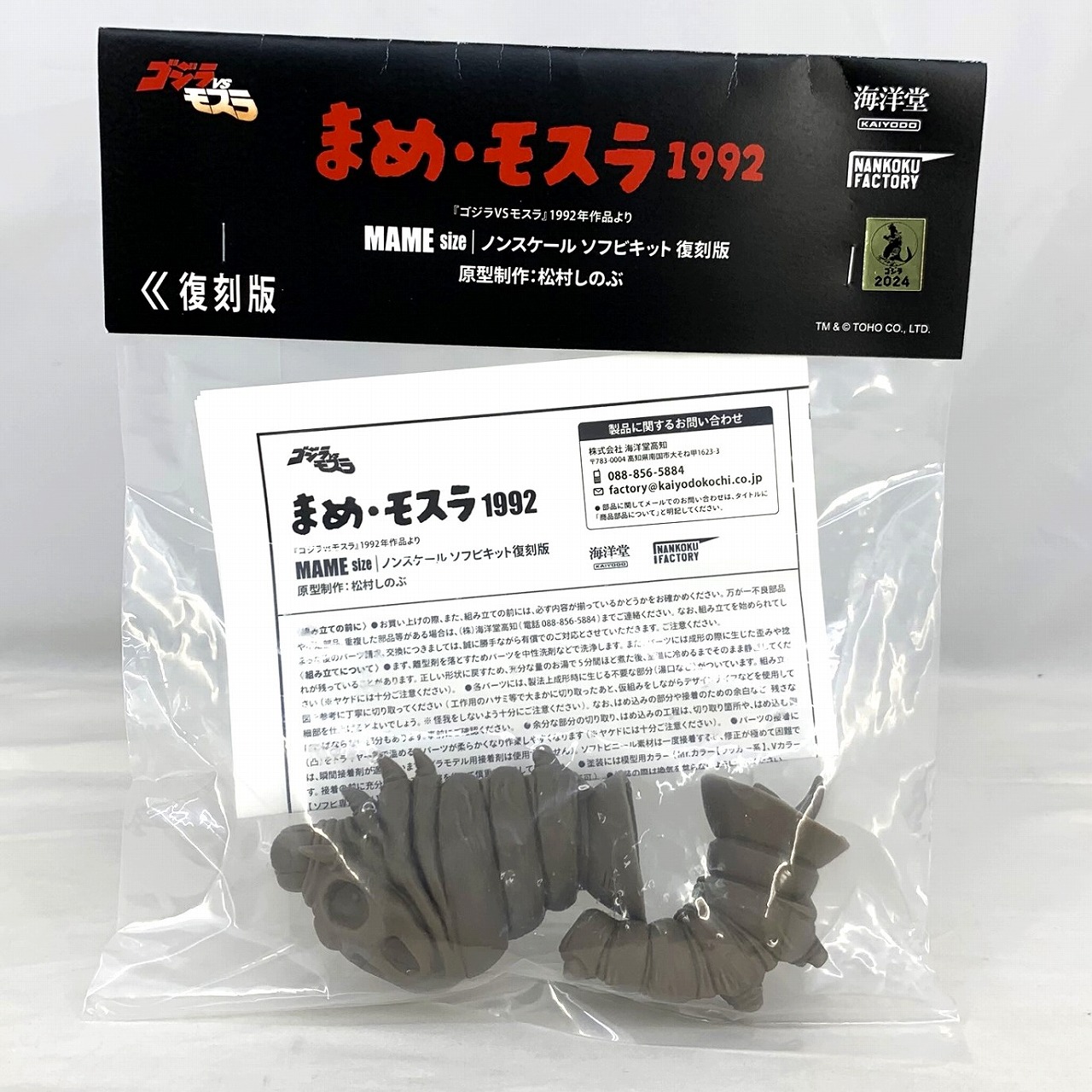 まめモスラ(1992)ソフビキット復刻版