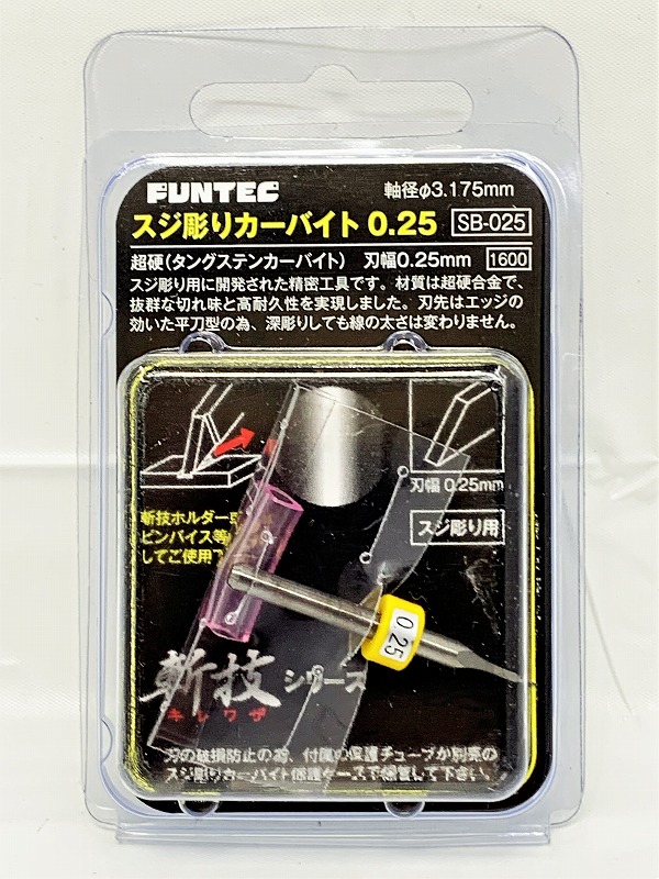 ファンテック 斬技シリーズ SB-025 スジ彫りカーバイト 0.25