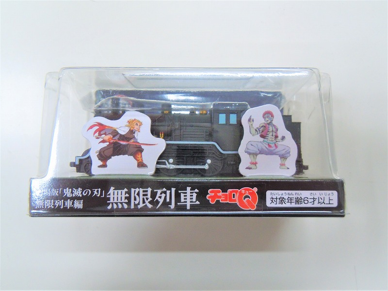 タカラートミーアーツ チョロQ 劇場版 鬼滅の刃 無限列車編 無限列車