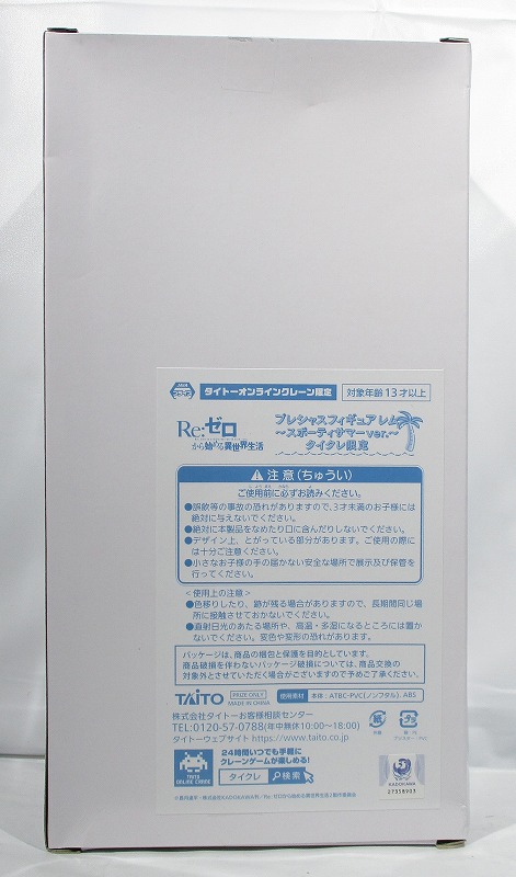 タイトー Re:ゼロから始める異世界生活 プレシャスフィギュア レム ～スポーティサマーver.～ タイトーオンラインクレーン限定