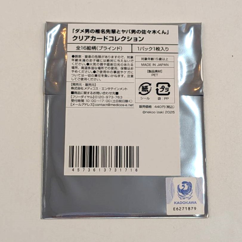 ダメ男の椎名先輩とヤバ男の佐々木くん クリアカードコレクション 単品