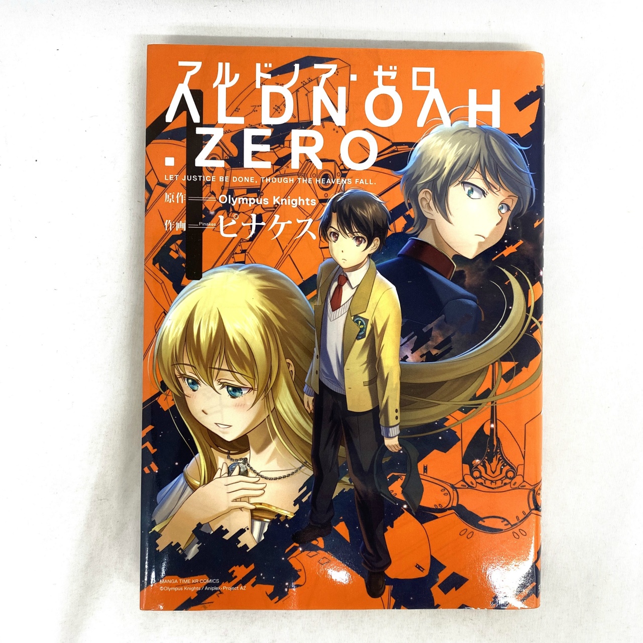 マンガタイムキララコミックス アルドノア・ゼロ 1 ピナケス