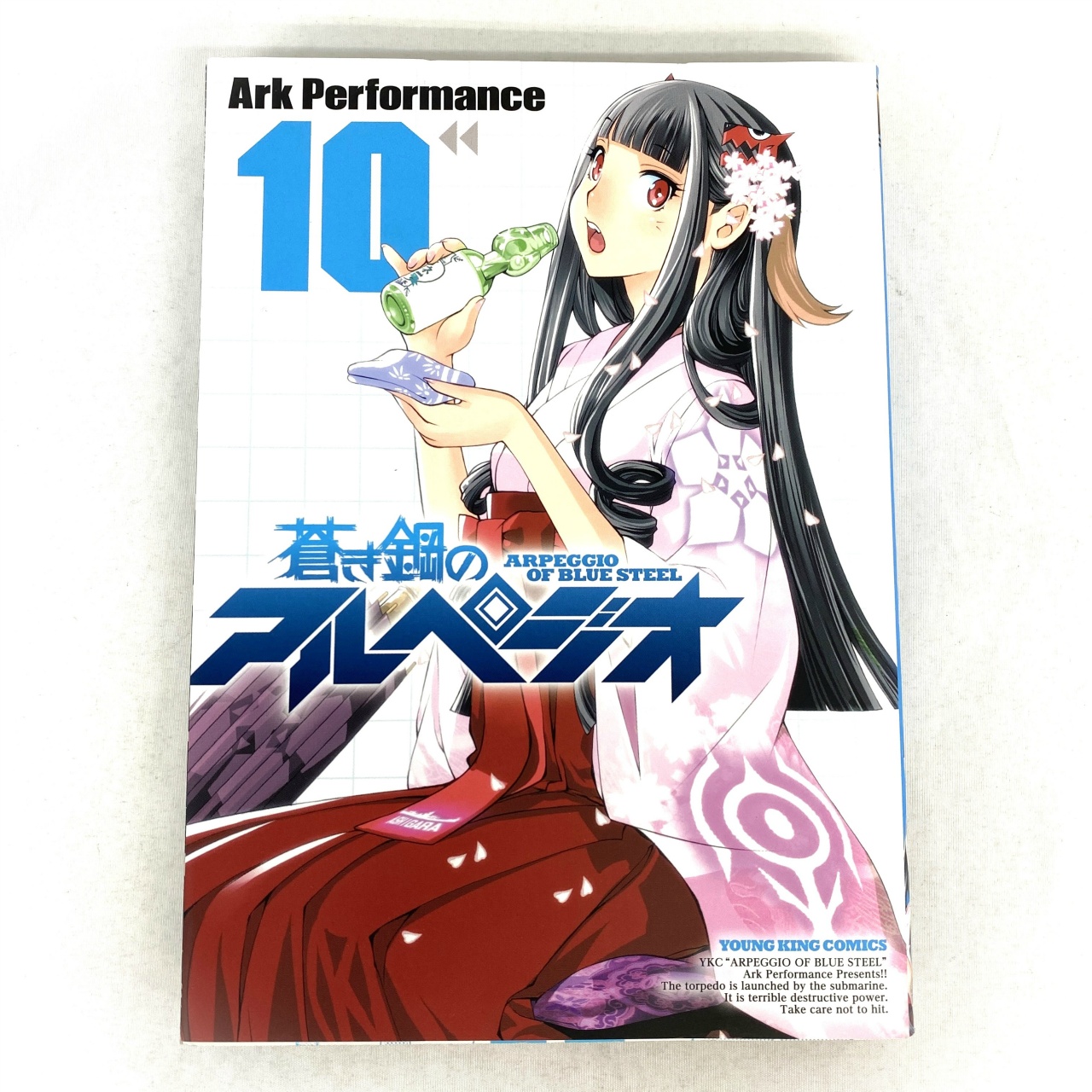 ヤングキングコミックス 蒼き鋼のアルペジオ 10 Ark Performance