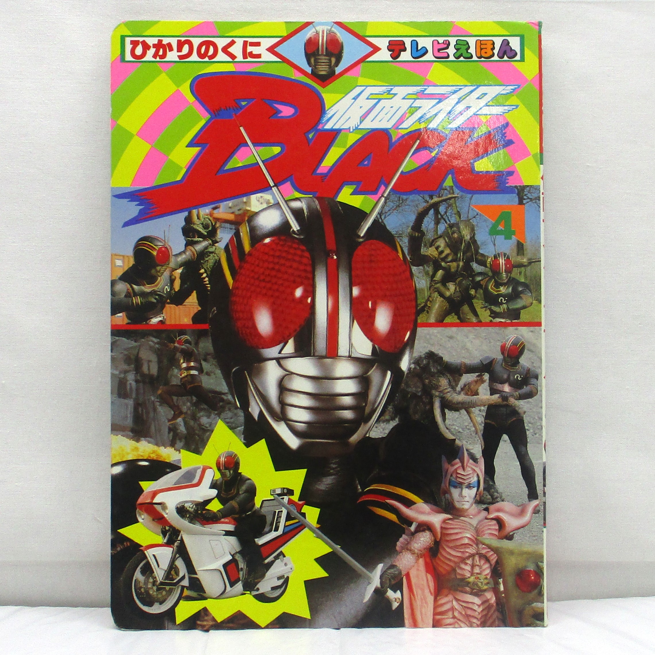ひかりのくにテレビえほん332 仮面ライダーBLACK 4