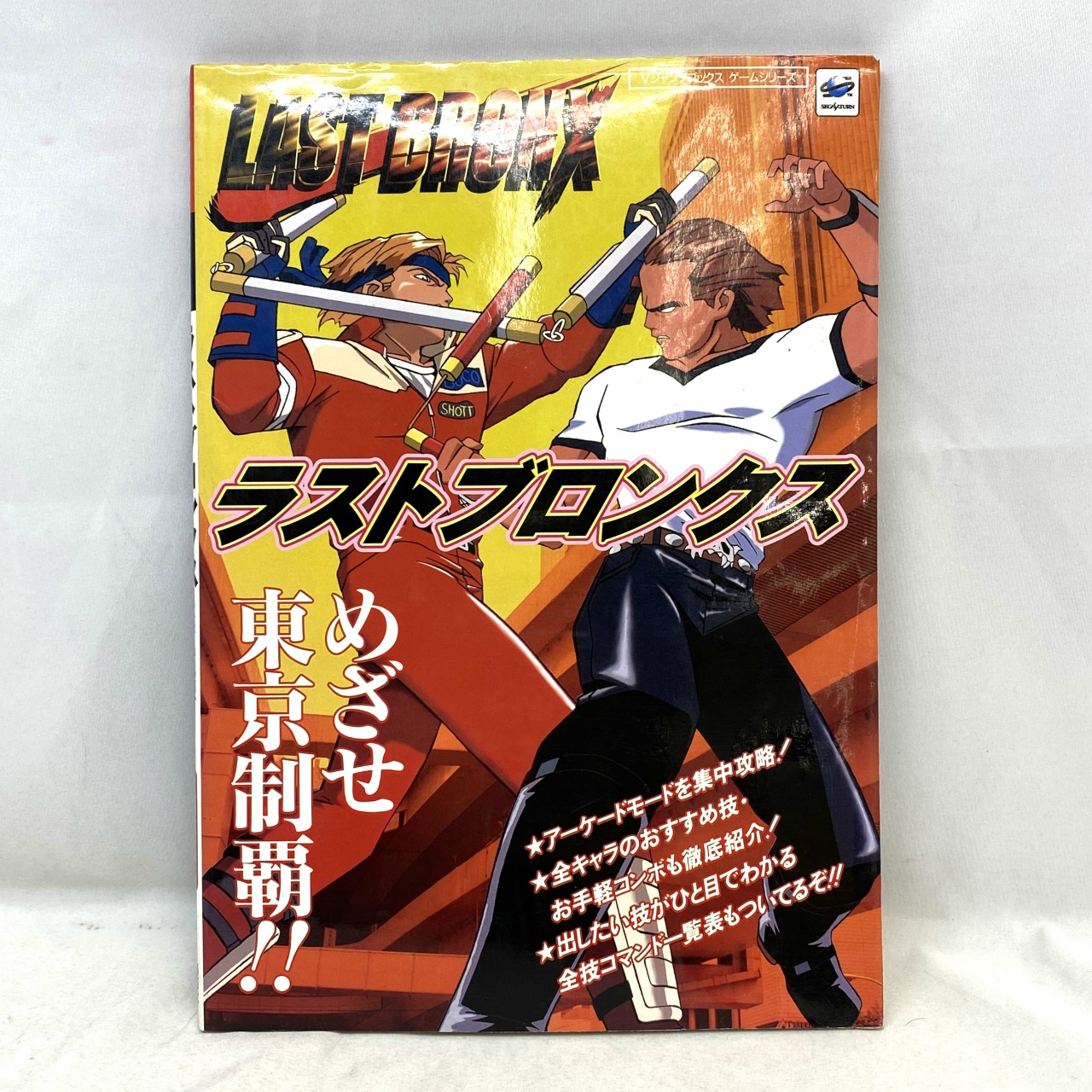 Vジャンプブックスゲームシリーズ ラストブロンクス
