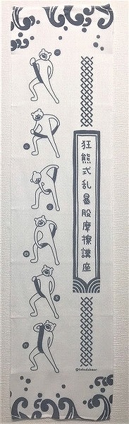 たかだべあ×ジャングル けたくまボディウォッシュタオル