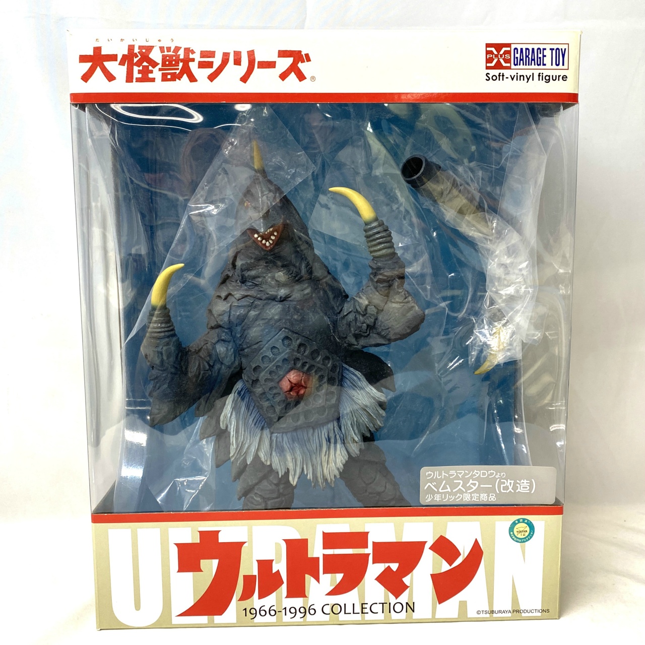エクスプラス 大怪獣シリーズ 宇宙怪獣ベムスター(改造) 少年リック限定商品