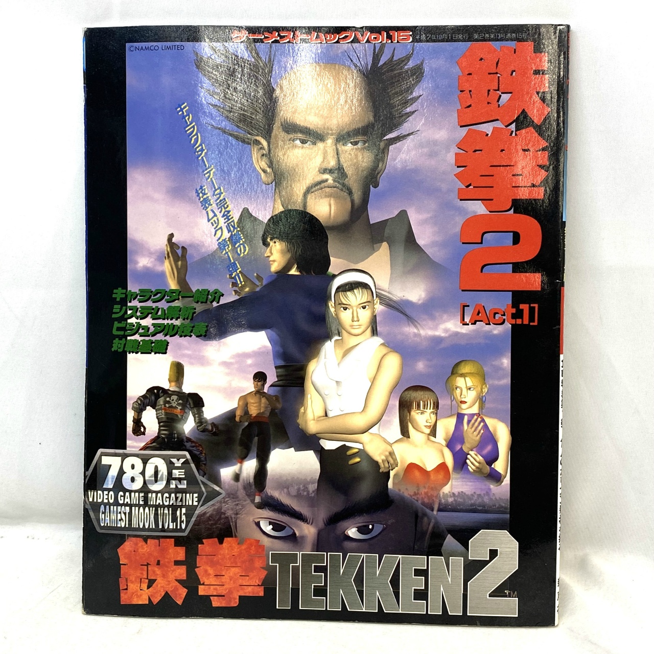 ゲーム雑誌 ゲーメストムック vol.15 鉄拳2 [ACT.1]