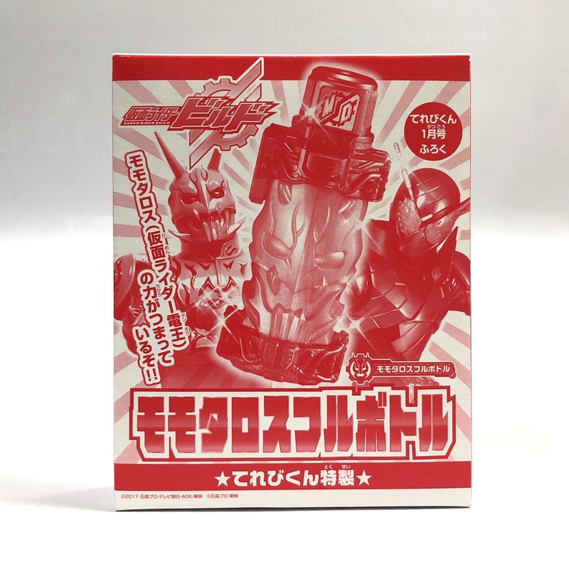 仮面ライダービルド モモタロス フルボトル てれびくん特製