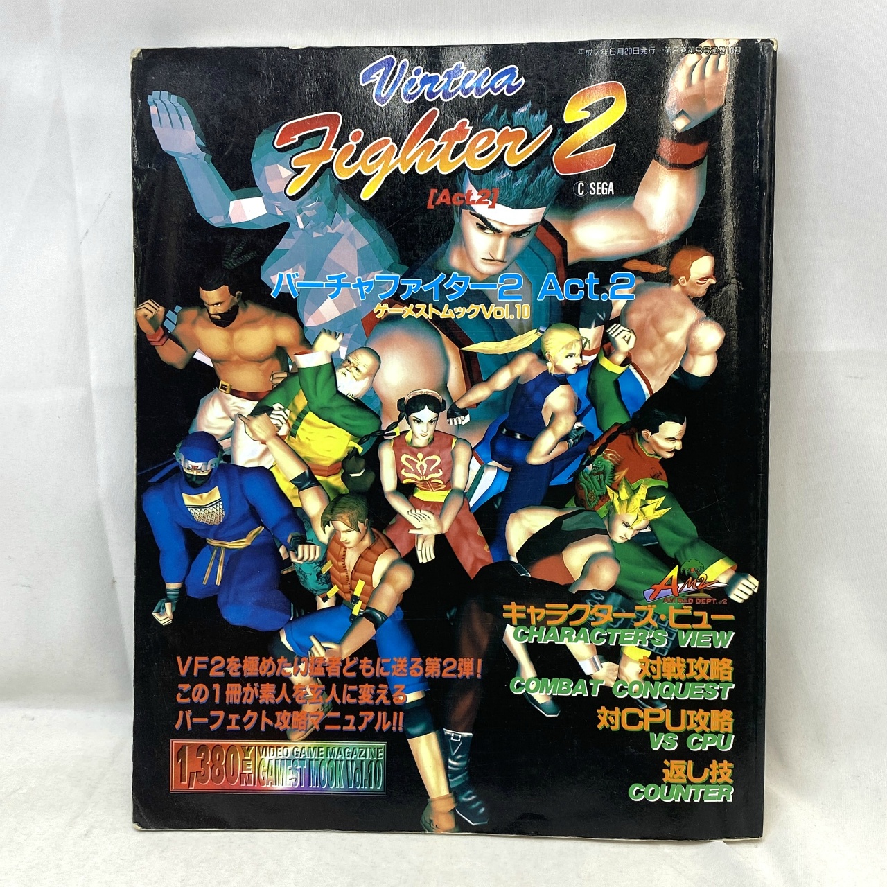 ゲーム雑誌 ゲーメストムック vol.10 バーチャファイター2 Act.2 完全保存版