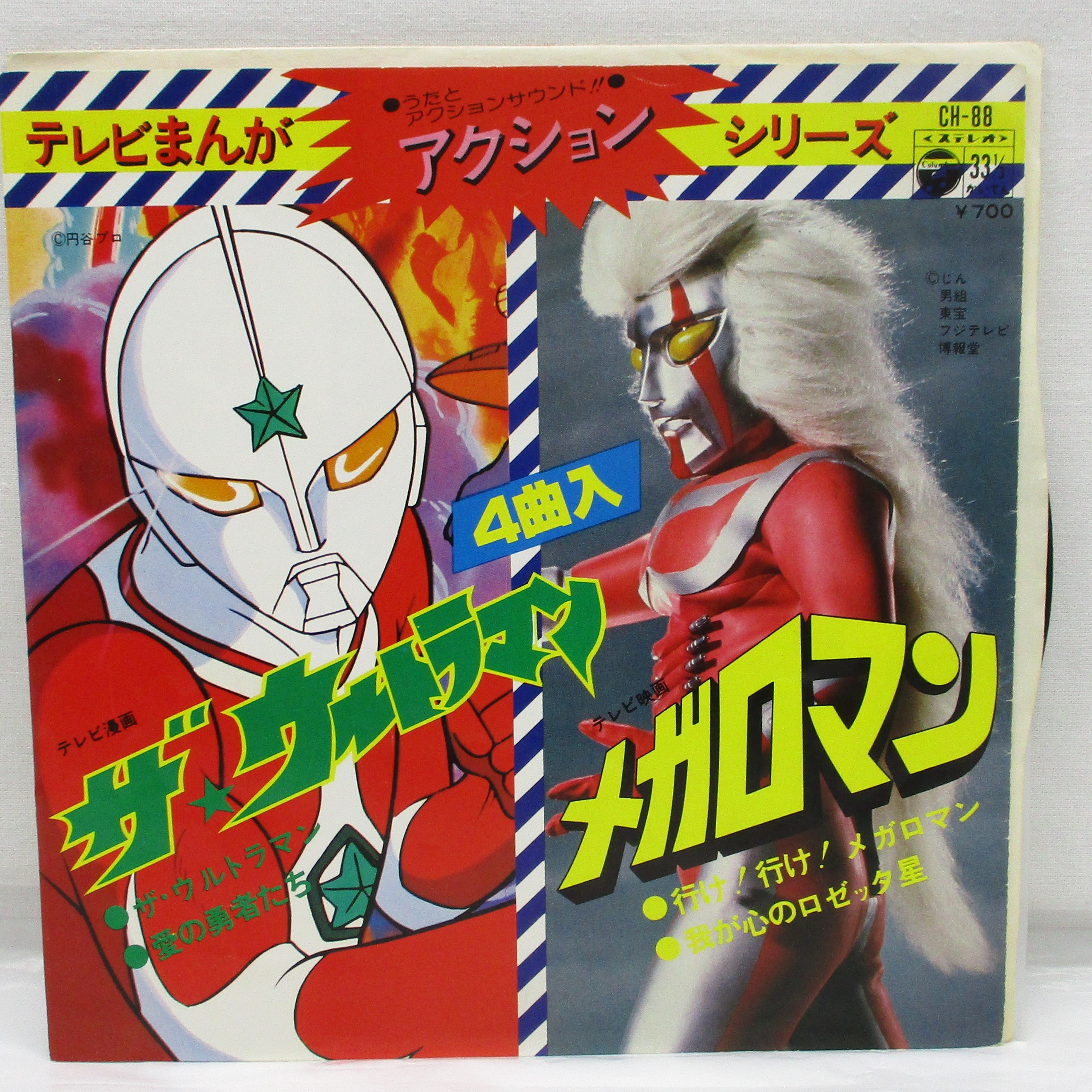 コロムビア テレビまんがアクションシリーズ ザ・ウルトラマン メガロマン レコード