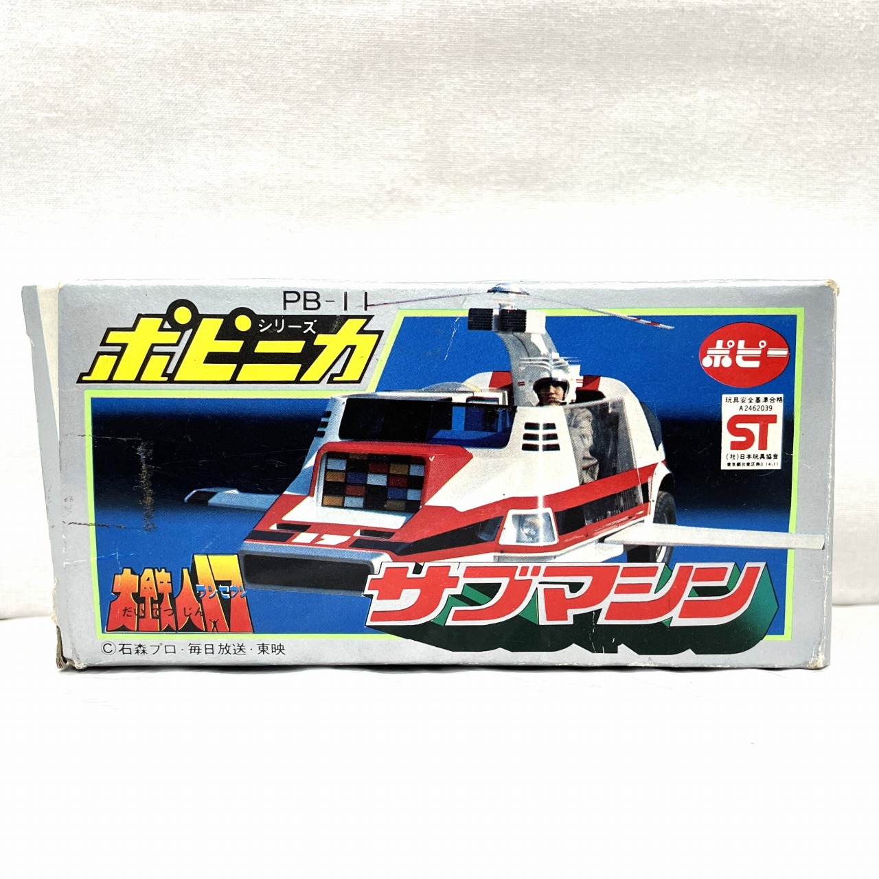 ポピー 超合金 ポピニカ PB-11 サブマシン