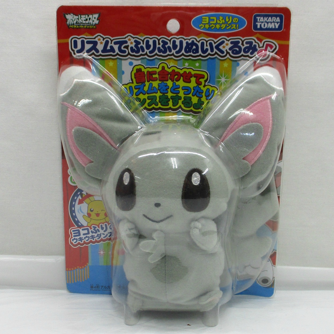 タカラトミー リズムでふりふりぬいぐるみ チラーミィ [ポケットモンスター ベストウイッシュ]