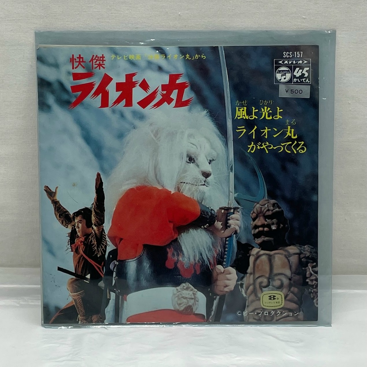 コロムビア 快傑ライオン丸 EPレコード