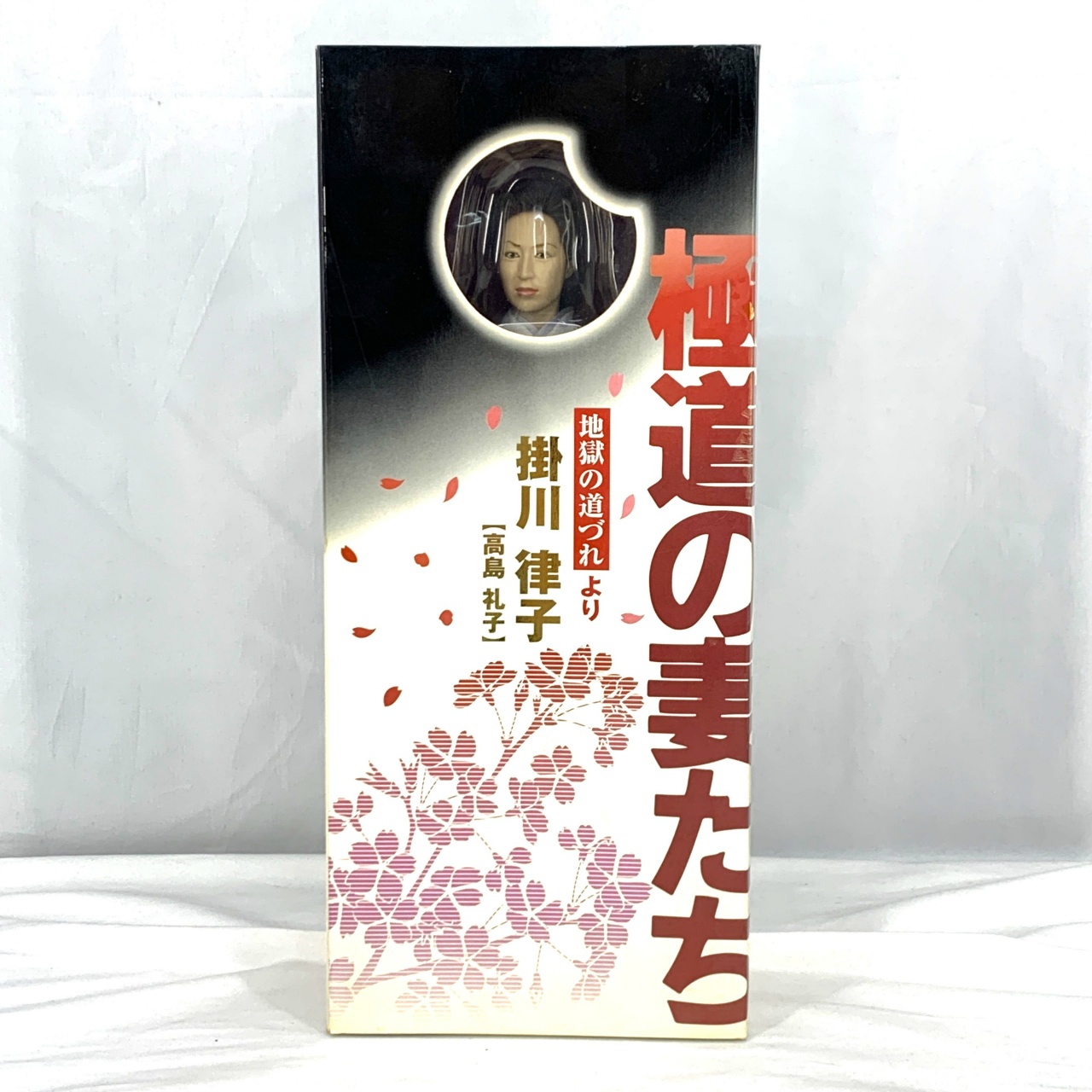 アクティブレーベル 極道の妻たち 掛川律子(高島礼子)