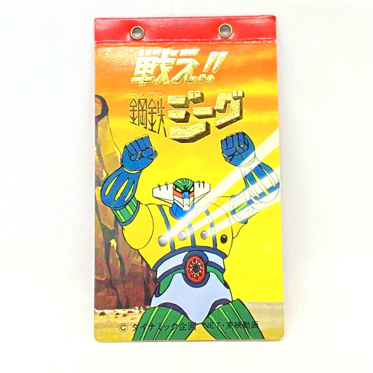 山勝 鋼鉄ジーグ カードアルバム