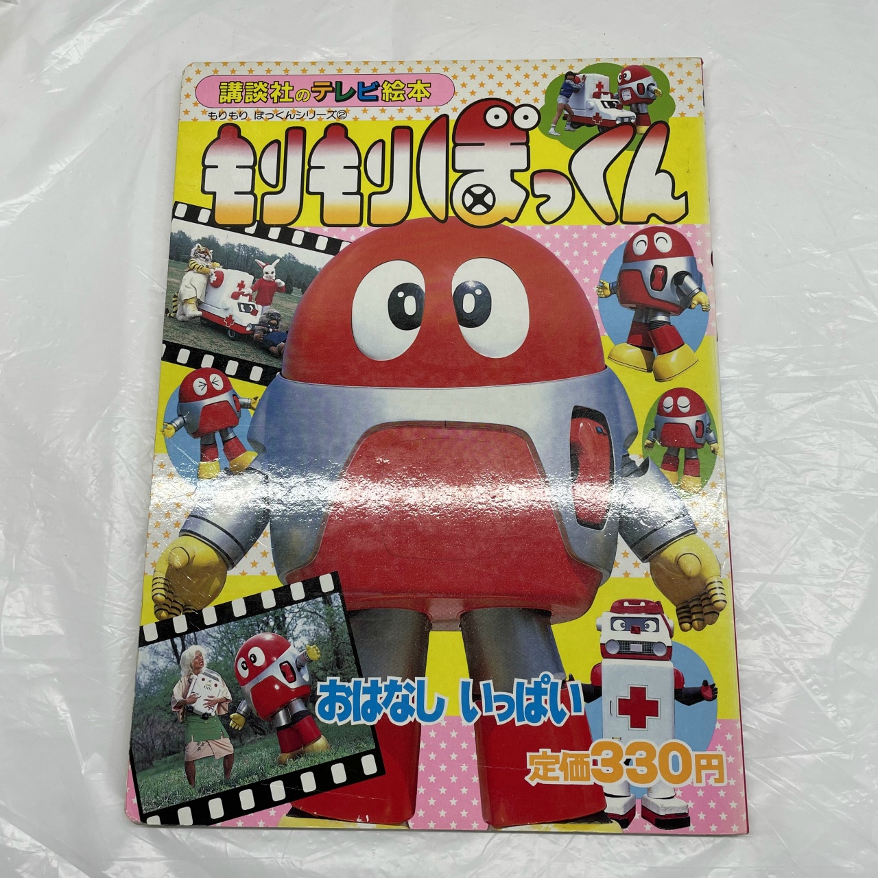 講談社のテレビ絵本73 もりもりぼっくん2 おはなし いっぱい