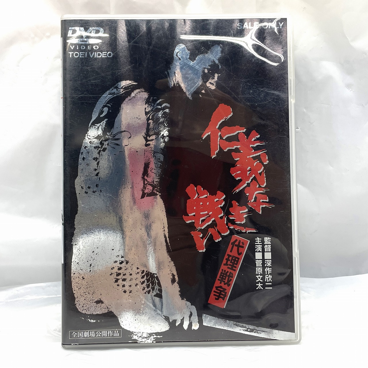 仁義なき戦い 代理戦争