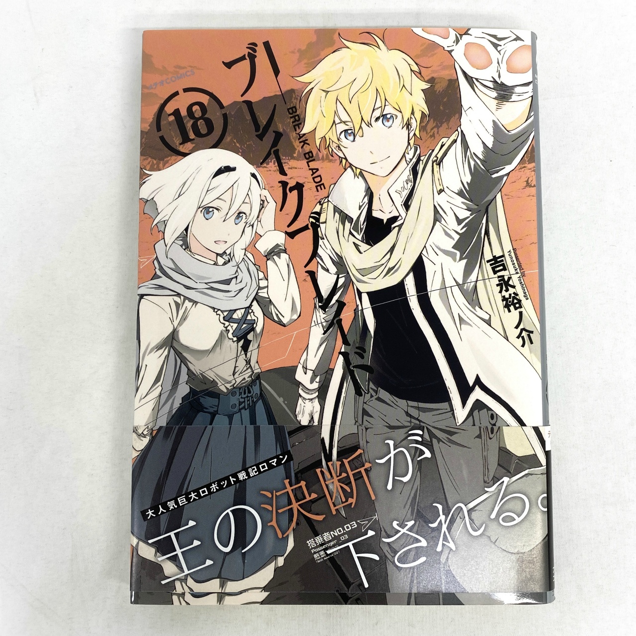 メテオCOMICS ブレイクブレイド 18 吉永裕ノ介